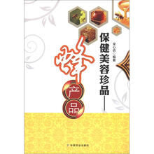 保健美容珍品：蜂产品