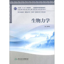 生物力学(本科中医药类)(骨伤方向)