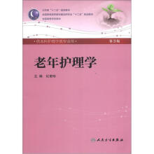 老年护理学(第3版)(本科护理)(配光盘)