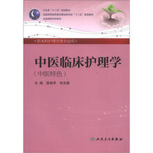 中医临床护理学(本科护理)(中医特色)