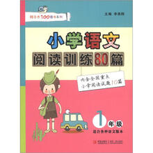 小学语文阅读训练80篇（1年级）
