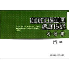 机械工程制图应用教程习题集