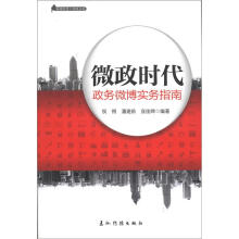 微政时代：政务微博实物指南（汉）