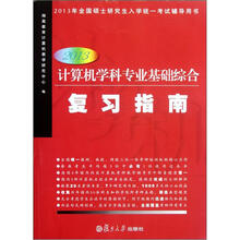 计算机学科专业基础综合复习指南（2013）（2013年全国硕士研究生入学统一考试辅导用）