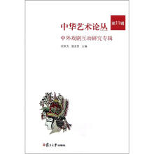 中外戏剧互动研究专辑(《中华文艺论丛》第11辑)