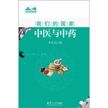 中医与中药（我们的国家）