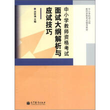 中小学教师资格考试面试大纲解析与应试技巧