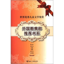 外国教育部推荐书系（套装共7册）
