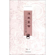 历史新观察书系·流民皇帝：从刘邦到朱元璋（增订本）