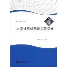 大学计算机基础实验指导