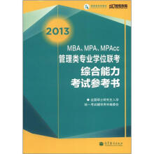 2013MBA、MPA、MPAcc管理类专业学位联考综合能力考试参考书