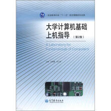 大学计算机基础上机指导（第2版）