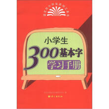 2012小学生300基本字学习手册