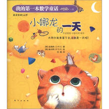 我的第一本数学童话：小娜龙的一天