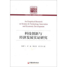 科技创新与经济发展实证研究