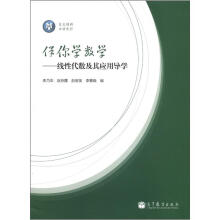 伴你学数学:线性代数及其应用导学