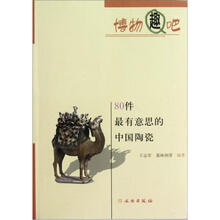 80件最有意思的中国陶瓷/博物趣吧