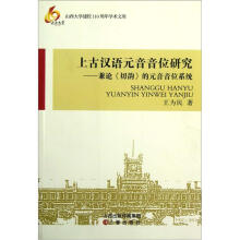 上古汉语元音音位研究：兼论切韵的元音音位系统