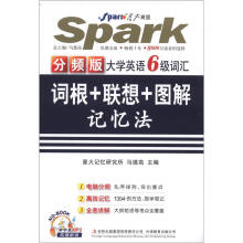 星火英语·分频版大学英语六级词汇词根+联想+图解记忆法（附MP3）（2012年7月印刷）