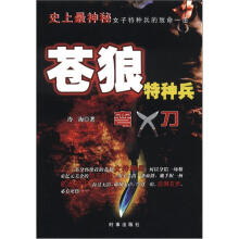 苍狼特种兵：弯刀