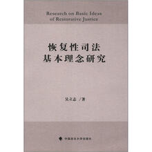 恢复性司法基本理念研究