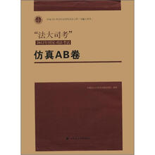 “法大司考”2012年国家司法考试仿真AB卷