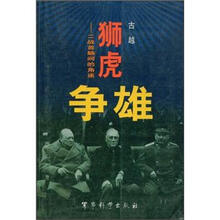 狮虎争雄：二战首脑间的角逐