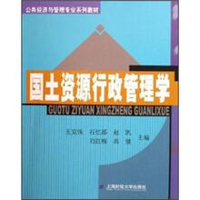 国土资源行政管理学(公共经济与管理专业系列教材)