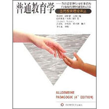 普通教育学:教育思想和行动基本结构的系统的和问题史的引论/当代教育理论译丛