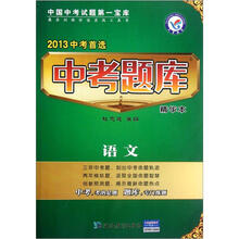语文（2013中考首选精华本）/中考题库