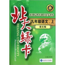 9年级语文（上语文版新课标教材课时同步讲练升级）/北大绿卡