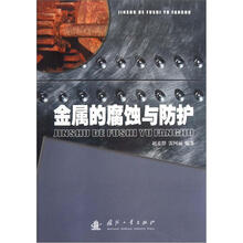 金属的腐蚀与防护