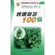 烤烟栽培100问/农民致富100问丛书