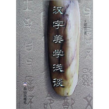 汉字美学浅谈