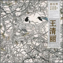 王清丽/新视野当代名家中国画鉴赏系列丛书