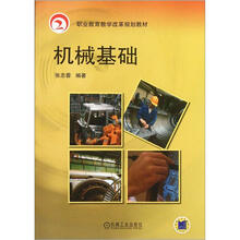 机械基础(职业教育教学改革规划教材)