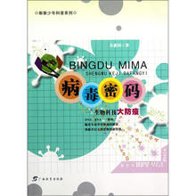 病毒密码：生物科技大防疫/新新少年科普系列