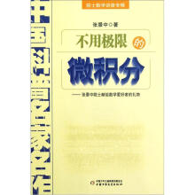 不用极限的微积分：张景中院士献给数学爱好者的礼物/中国科普名家名作