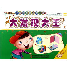 小笨熊创意益智乐园：大发现大王