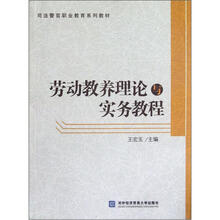 劳动教养理论与实务教程（司法警官职业教育系列教材）
