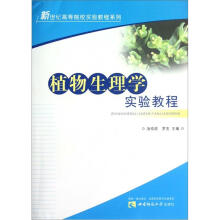 植物生理学实验教程/新世纪高等院校实验教程系列