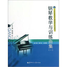 钢琴教学与训练曲集（21世纪高校音乐课程建设系列教材1）