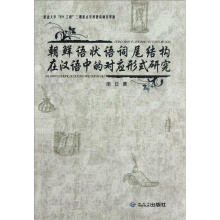 朝鲜语状语词尾结构在汉语中的对应形式研究
