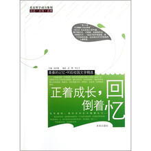 正着成长倒着回忆/青春的记忆90后校园文学精选