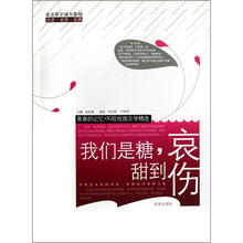 我们是糖甜到哀伤/青春的记忆90后校园文学精选