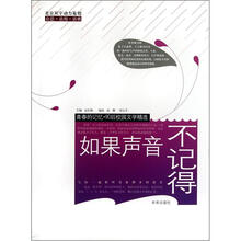 如果声音不记得/青春的记忆90后校园文学精选