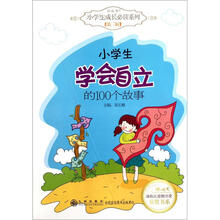 小学生学会自立的100个故事/读品悟小学生成长必读系列/冰心儿童图书奖获奖书系