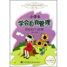小学生学会自我管理的100个故事/读品悟小学生成长必读系列/冰心儿童图书奖获奖书系
