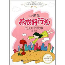 小学生养成好行为的100个故事/读品悟小学生成长必读系列/冰心儿童图书奖获奖书系