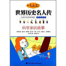 科学家的故事（美绘注音版）/世界历史名人传